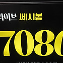 추억속 쎄시봉~~
