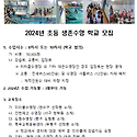 2024년 초등 생존수영 학교 모집