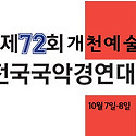 [진주] 제72회 개천예술제 전국국악경연..
