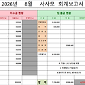 2026년 08월 결산보고서