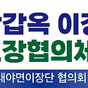 축" 박갑옥이장 대야면 사회보장협의체..
