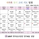새가족 찾기 고리기도
