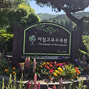가평 아침고요수목원