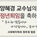 양혜경교수님 정년퇴임식