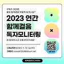 2023년도 함께걸음 연간 독자모니터링 ..