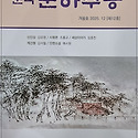 문학 춘하추동 제13호 봄호 - 2026..
