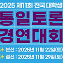 2025 제11회 전국 대학생 통일토론 경..