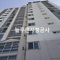 서울시 구로구 구로동 아파트 지붕공사..