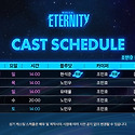뮤지컬 이터니티 배우님 1차 스케줄 편..
