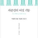 감정 조절과 자존감 (Self-Esteem..