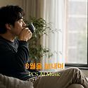 8월을 보내며 / 윤보영의 詩