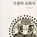 간추린 가톨릭교회사 김영식 불위미디어