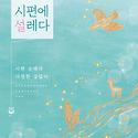 시편에 설레다