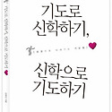 기도로 신학하기, 신학으로 기도하기