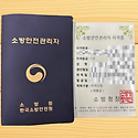 소방안전관리자 1급 시험 없이 취득한 ..