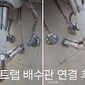 노후,물 새는 팝업트랩교체㈚..