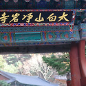 사북 정암사