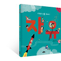 [여유당] 아름다운 지식 05 &#65308;자유:기..