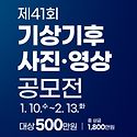 기상기후 사진 공모전 안내