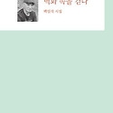백일석 시집 『벽화 속을 걷다』 202..