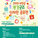 [공모전추천] 2020 새만금 환경굿즈 디..