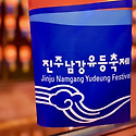 2025년 진주남강유등축제