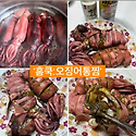 아침에 잡은 오징어로 통찜! 먹물의 녹..