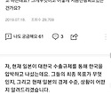 일본 수출규제 처음부터 최근근황까지 ..