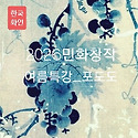 홍대미교원 2026 민화 하계특강_ 포도..