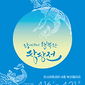 제 15회 소소전_함께라서 행복한 쌍쌍..