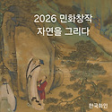 2026년 홍대 민화창작_가을학기_ 자연..