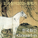 ﻿ 2025년 홍대 민화창작_봄학기_ 말馬