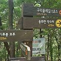 5월 18일(일)아차산~시루봉 사진1
