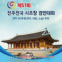 제51회 전주전국시조창경연대회안내