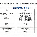 2025학년도 특성화 시간표