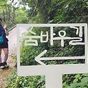 백석봉 항골숨바우길