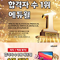 유일무일 업계최초 최다 합격 에듀윌