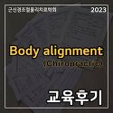 2023년 8월 Body Alignment 교육..