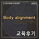 2023년 8월 Body Alignment 교육..