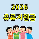 유류지원금 신청 방법 대상 조회 | 금..