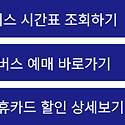 성남시외버스터미널 시간표 조회, 예매..