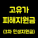 고유가 피해지원금 신청방법 자격 신청..