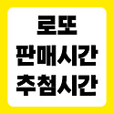 토요일 로또 판매시간 마감 시간 추첨시..