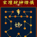 재신등진 招財進寶