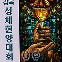제107차 감곡성체현양대회('25. 10..