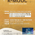 방송대 K-MOOC 2학기 수강신청 인증 ..