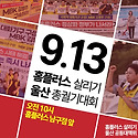 &#65308;9.13 홈플러스 살리기 전국동시다발 ..