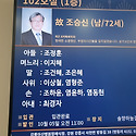 조승신 벗님 작별식