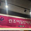 런조이 정기회