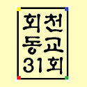 회천동교31회 카톡방 이미지(개인용)